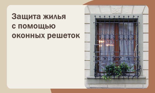 Защита жилья с помощью оконных решеток в Чебоксарах